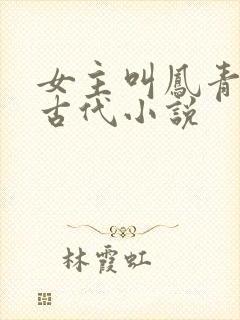 女主叫凤青鸾的古代小说
