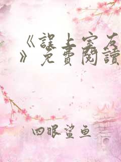 《误上室友女友》免费阅读