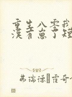 重生八零我和糙汉有崽了短剧