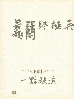 最强终极兵王笔趣阁