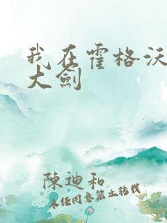 我在霍格沃茨抡大剑