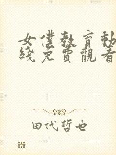 女仆教育动漫在线免费观看