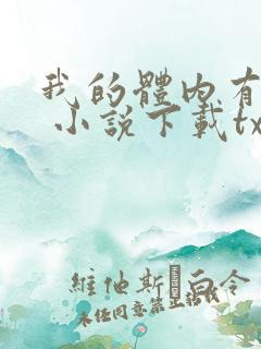 我的体内有只鬼 小说下载txt