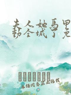 夫人她马甲又轰动全城了免费阅读