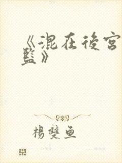 《混在后宫假太监》