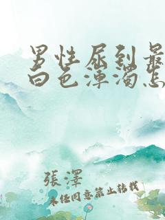 男性尿到最后有白色浑浊怎么回事