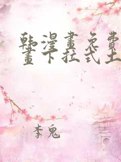 韩漫画免费读漫画下拉式土豪漫画