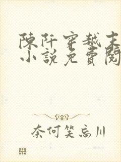 陈阡穿越末世的小说免费阅读