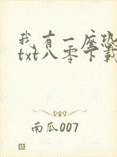 我有一座恐怖屋txt八零下载