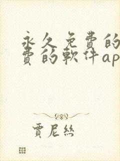 永久免费的不收费的软件app