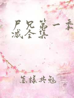 尸兄第一季无删减全集