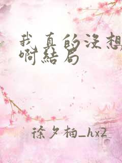 我真的没想重生啊结局