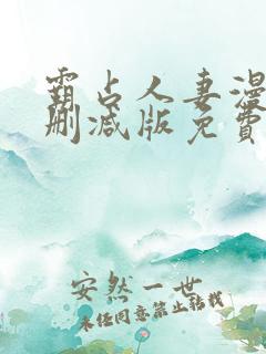 霸占人妻漫画无删减版免费阅读