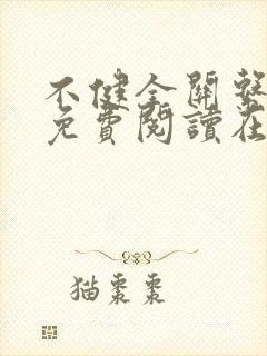 不健全关系漫画免费阅读在线