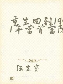 重生回到1991年当首富陈江海