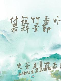 付筱竹番外篇的最新章节