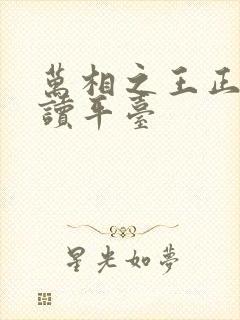 万相之王正版阅读平台