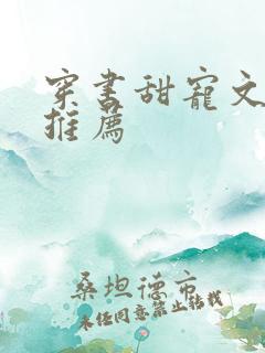 穿书甜宠文现言推荐