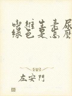 吃维生素尿液发绿色是怎么回事