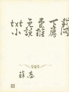 txt免费下载小说推荐网站