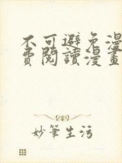 不可避免漫画免费阅读漫画