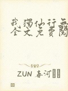 我独仙行无弹窗全文免费阅读