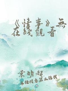 《情事》无删减在线观看