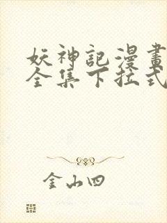 妖神记漫画免费全集下拉式漫画6