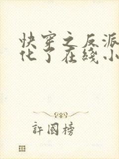 快穿之反派又黑化了在线小说