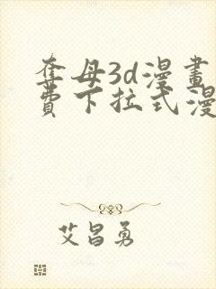 夺母3d漫画免费下拉式漫画