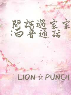 间谍过家家代号:白普通话