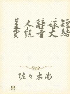 美人辞嫁短剧免费观看大结局