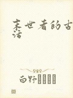 末世者的古代生活