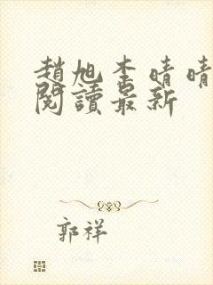 赵旭李晴晴小说阅读最新