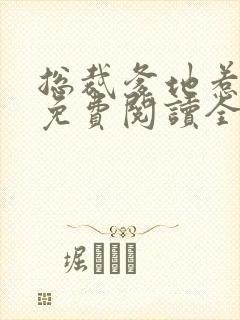 总裁爹地惹不起免费阅读全攴