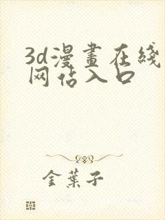 3d漫画在线看网站入口