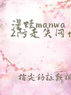 漫蛙manwa2防走失网站链接一览