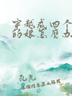 穿越成四个反派的娘怎么办全文免费阅读小说