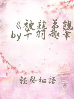 《被亲弟觊觎》by千羽趣笔阁小说