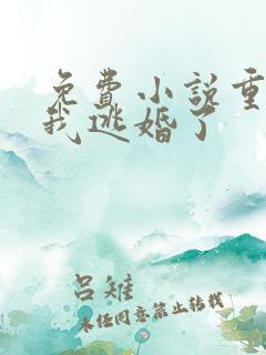 免费小说重生后我逃婚了