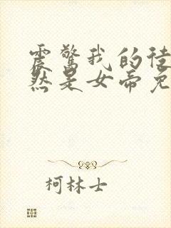 震惊我的徒弟居然是女帝免费全文阅读