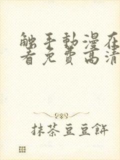 触手动漫在线观看免费高清观看