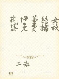 我伊蒂丝女皇全集免费播放