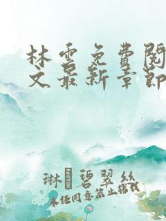 林云免费阅读全文最新章节