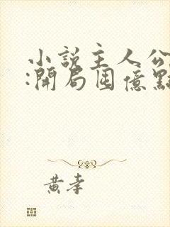 小说主人公末日:开局囤亿点物资免费阅读