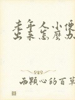 老年人小便尿不出来怎么办