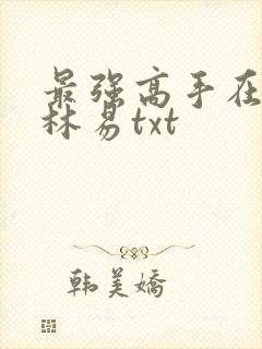 最强高手在都市林易txt