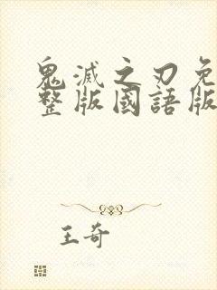 鬼灭之刃免费完整版国语版