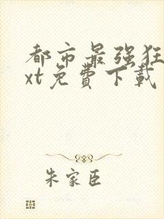 都市最强狂兵txt免费下载