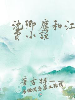 沈卿尘和江稚免费小说